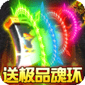 屠龙战神（斗罗神器MAX）