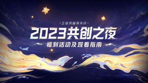 2023共创之夜倒计时5天，精彩内容、惊喜福利抢先了解！