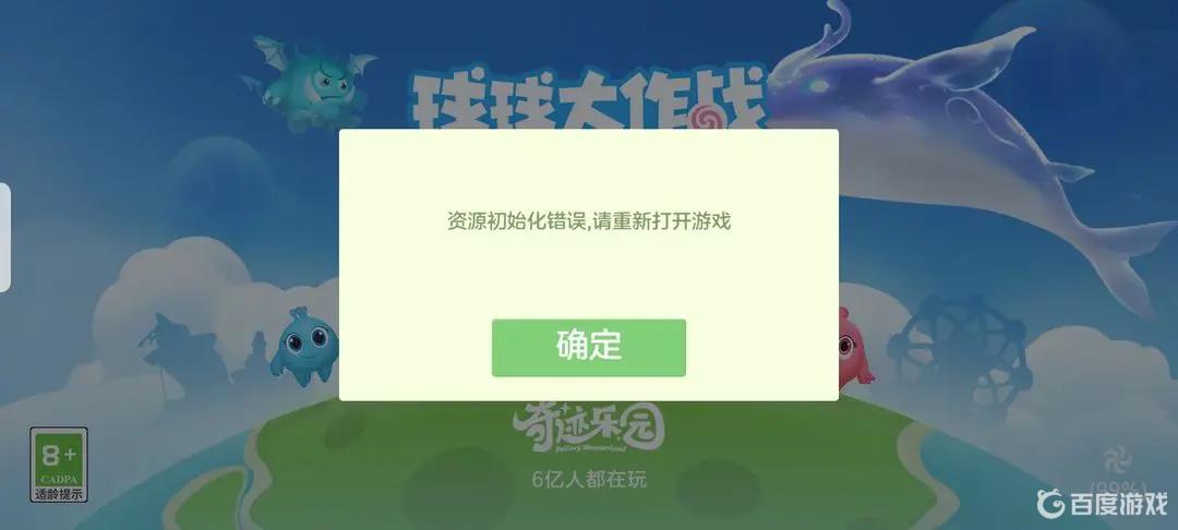 球球大作战资源初始化错误怎么解决？