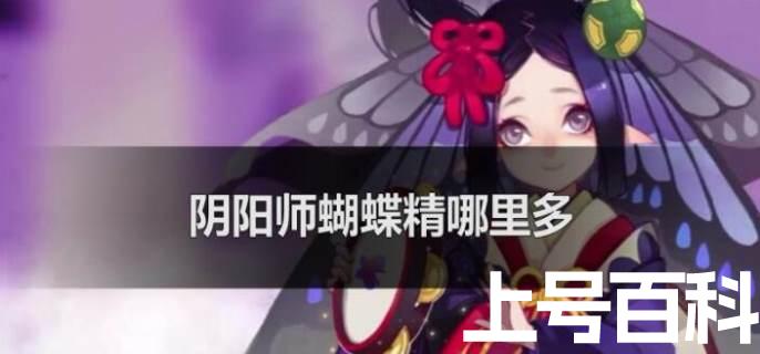 阴阳师蝴蝶精哪里多