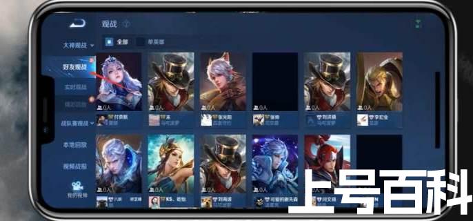 王者荣耀怎么观战好友