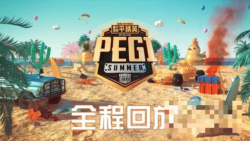 PEGI和平精英全球邀请赛第一场