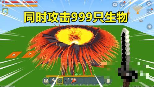 迷你世界：同时生成999只生物！用寰宇支配之剑打上去会怎么样