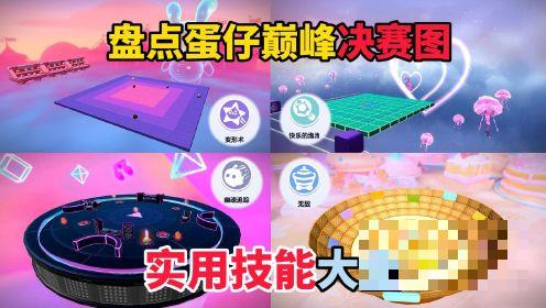 蛋仔派对：盘点蛋仔巅峰决赛图，适用技能大全！