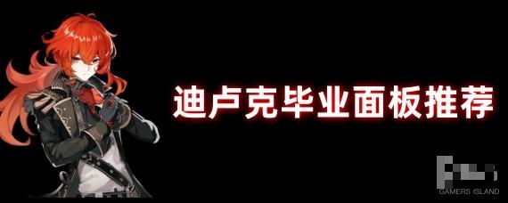 原神迪卢克毕业面板，迪卢克攻击力、暴击率、暴击伤害面板参考