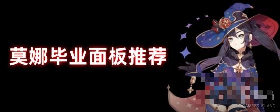 原神莫娜毕业面板，莫娜元素充能效率、暴击率、暴击伤害面板参考