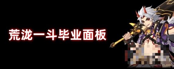 原神荒泷一斗毕业面板，防御力、暴击率、暴击伤害及攻击力面板参考