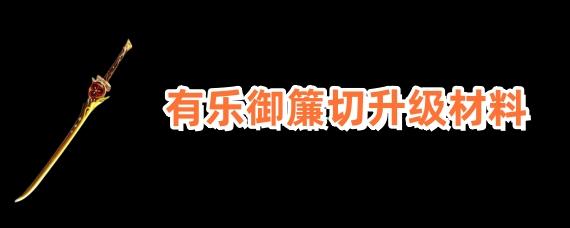 原神有乐御簾切升级突破材料一览