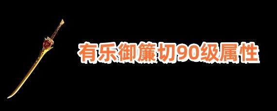 原神有乐御簾切90级满级属性面板