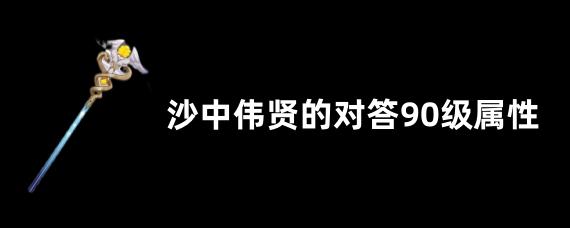 原神沙中伟贤的对答90级满级属性面板