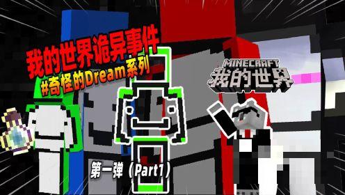 我的世界：盘点第一弹，MC中那些奇怪的Dream！