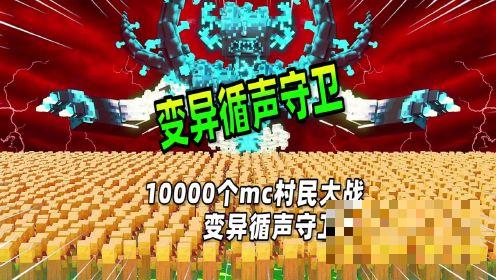 我的世界：一万个mc村民大战变异循声守卫，结局让人意外