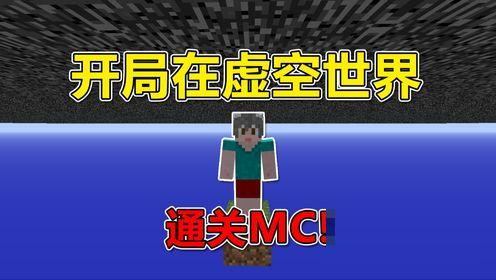 我的世界：开局在虚空里？通关MC！